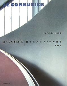 ル・コルビュジエ 機械とメタファーの詩学(中古品)