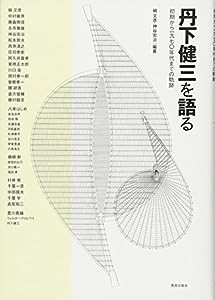 丹下健三を語る: 初期から1970年代までの軌跡(中古品)