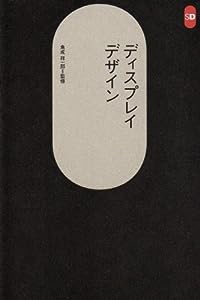 ディスプレイデザイン (SD選書)(中古品)