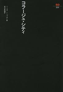 コラージュ・シティ (SD選書)(中古品)