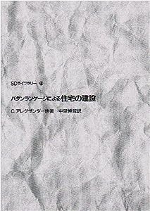 パタンランゲージによる住宅の建設 (SDライブラリー)(中古品)