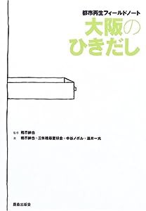 大阪のひきだし 都市再生フィールドノート(中古品)