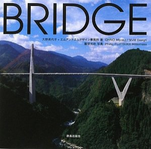 BRIDGE—風景をつくる橋(中古品)