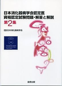 日本消化器病学会認定医資格認定試験問題・解答と解説 第2集(中古品)