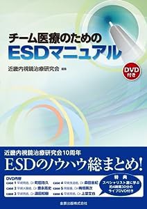 チーム医療のためのESDマニュアル(DVD付)(中古品)
