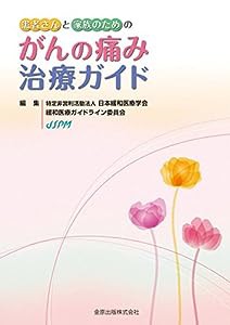 患者さんと家族のための がんの痛み治療ガイド(中古品)