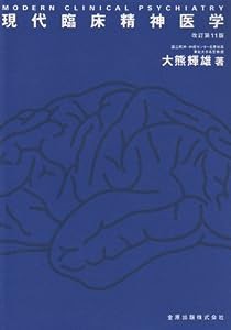 現代臨床精神医学(中古品)