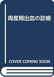 周産期出血の診療(中古品)