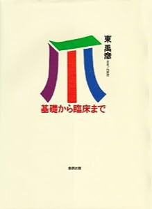 爪―基礎から臨床まで(中古品)