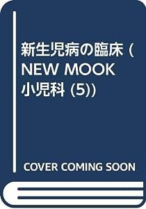 新生児病の臨床 (New mook小児科)(中古品)