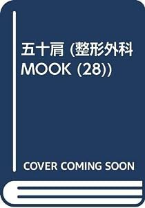 五十肩 (整形外科MOOK No. 28)(中古品)