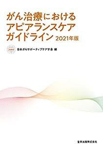 がん治療におけるアピアランスケアガイドライン 2021年版(中古品)