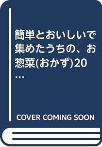 簡単とおいしいで集めたうちの、お惣菜(おかず)200(中古品)