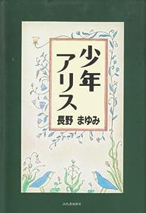 少年アリス(中古品)