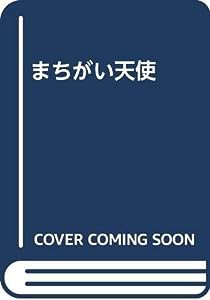 まちがい天使(中古品)