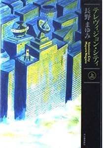 テレヴィジョン・シティ〈上〉(中古品)