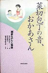 菜切包丁(ながたん)の音、おかあさん(中古品)