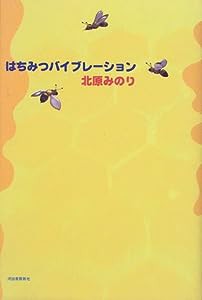 はちみつバイブレーション(中古品)