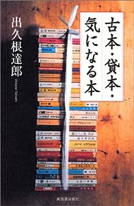 古本・貸本・気になる本(中古品)