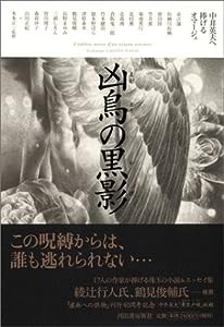 凶鳥の黒影 中井英夫へ捧げるオマージュ(中古品)