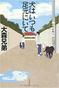 犬はいつも足元にいて(中古品)