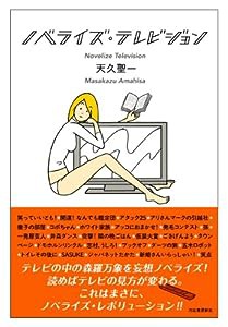 ノベライズ・テレビジョン(中古品)