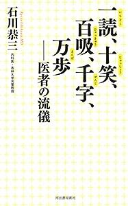 一読、十笑、百吸、千字、万歩: 医者の流儀(中古品)