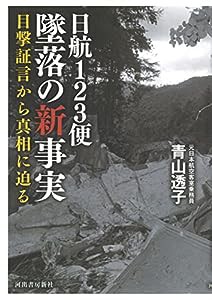 日航123便墜落の新事実 目撃証言から真相に迫る(中古品)