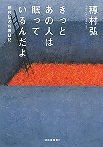 きっとあの人は眠っているんだよ: 穂村弘の読書日記(中古品)