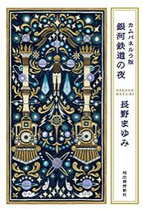 カムパネルラ版 銀河鉄道の夜(中古品)