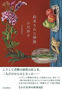 約束された移動(中古品)