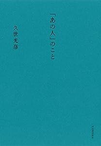 「あの人」のこと(中古品)