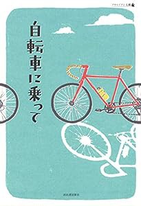 自転車に乗って: アウトドアと文藝(中古品)