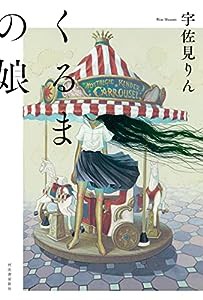 くるまの娘(中古品)