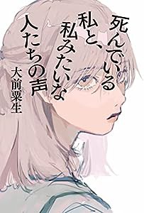 死んでいる私と、私みたいな人たちの声(中古品)