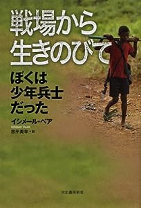 戦場から生きのびて ぼくは少年兵士だった(中古品)