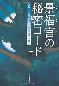 景福宮の秘密コード 下---ハングルに秘められた世宗大王の誓い(中古品)