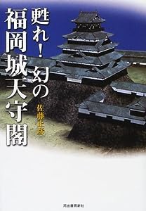 甦れ!幻の福岡城天守閣(中古品)