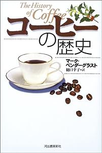 コーヒーの歴史(中古品)