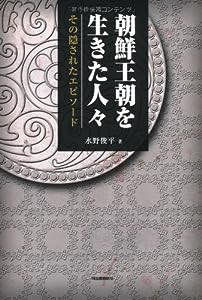 朝鮮王朝を生きた人々 ---その隠されたエピソード(中古品)