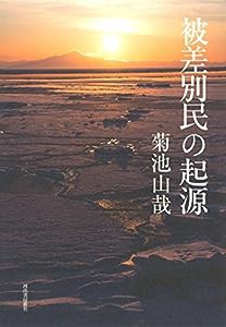 被差別民の起源(中古品)