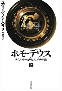 ホモ・デウス 上: テクノロジーとサピエンスの未来(中古品)