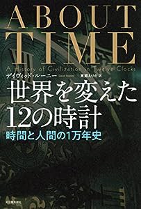 世界を変えた12の時計 : 時間と人間の1万年史(中古品)