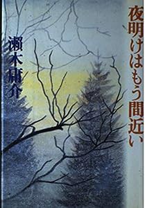 夜明けはもう間近い(中古品)