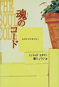 魂のコード―心のとびらをひらく(中古品)