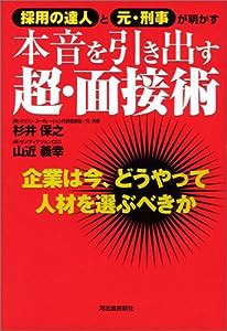 本音を引き出す超・面接術(中古品)