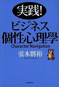 実践!ビジネス個性心理學(中古品)