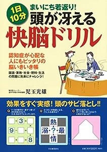 1日10分まいにち若返り! 頭が冴える快脳ドリル: 認知症が心配な人にもピッタリの脳いきいき帳(中古品)