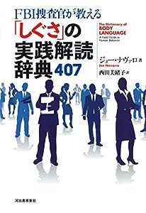 FBI捜査官が教える「しぐさ」の実践解読辞典407(中古品)