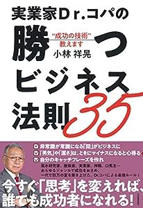 実業家Dr.コパの勝つビジネス法則35: “成功の技術"教えます(中古品)